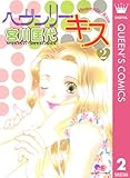 ヘヴンリー・キス 2 (クイーンズコミックスDIGITAL)