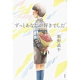 ずっとあなたが好きでした
