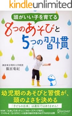 頭がいい子を育てる　８つのあそびと５つの習慣