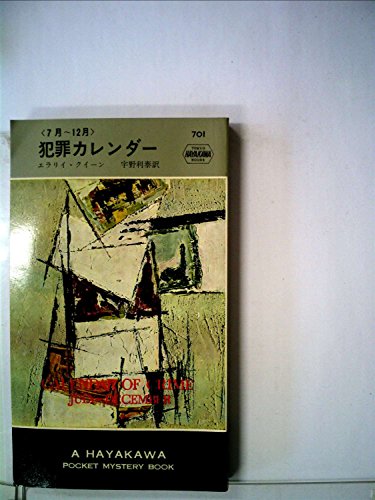 エラリー・クイーン:犯罪カレンダー〈7月-12月〉 (1962年) (世界ミステリシリーズ)