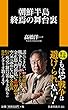 朝鮮半島終焉の舞台裏 (扶桑社新書)