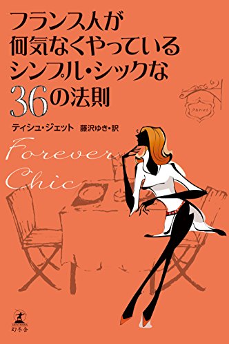 無料電子書籍 アプリ フランス人が何気なくやっているシンプル・シックな36の法則 Forever Chic バイ