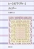 レ・ミゼラブル (4)