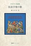 放浪学僧の歌―中世ラテン俗謡集
