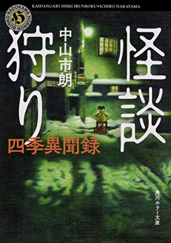 中山市朗:怪談狩り 四季異聞録 (角川ホラー文庫)