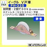 V戸車 【イーグル】 ハマクニ PH-33S Φ33 ステンレス(SUS304)平枠 JISべリング入(真鍮受)ナイロンPH車 静音 【200個売り】 429-025