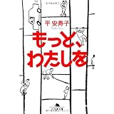 もっと、わたしを (幻冬舎文庫 た 31-1)