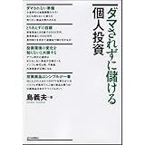 ダマされずに儲ける個人投資