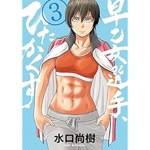 早乙女選手、ひたかくす(3) (ビッグコミックス)