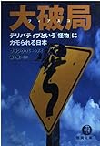 大破局(フィアスコ)―デリバティブという「怪物」にカモられる日本 (徳間文庫)