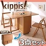 ナチュラル 天然木バタフライ伸長式収納ダイニング　kippis!　キッピス 3点セット 【ﾉｰﾌﾞﾗﾝﾄﾞ品】