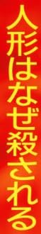 小説『人形はなぜ殺される』で使われている【ゴナ】