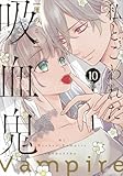 私とこわれた吸血鬼(10) (KCデラックス)