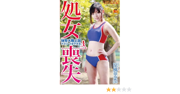 処女喪失 体育大陸上部アスリート女子大生 涼風華菜 20 Dvd アダルトdvd Amazon アマゾン
