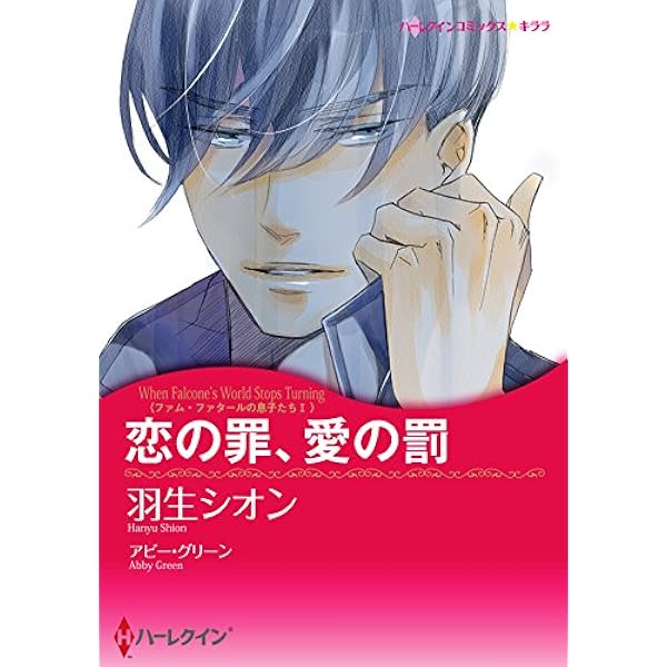恋の罪 愛の罰 ファム ファタールの息子たち ハーレクインコミックス 羽生 シオン アビー グリーン 女性マンガ Kindleストア Amazon