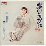恋のときめき[ＥＰレコード 7inch]