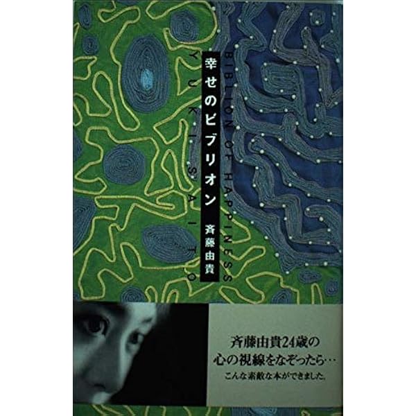 【中古】 いつでもわたし流/読売新聞社/斉藤由貴 いつでもわたし流 | 斉藤 由貴 |本 | 通販 | Amazon