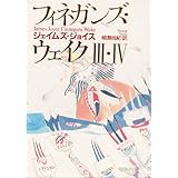 フィネガンズ・ウェイク 3・4
