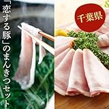 しゃぶしゃぶ ハム ベーコン ソーセージ 肩ロース 「恋する豚」まんきつセット 送料無料 了承した