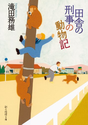 滝田務雄:田舎の刑事の動物記 (創元推理文庫)