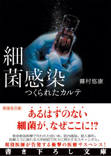 霧村悠康:細菌感染 (新風舎文庫)