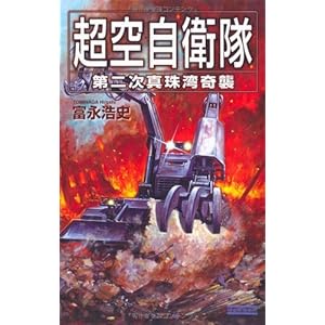 超空自衛隊4 (歴史群像新書) 超空自衛隊4 (歴史群像新書)