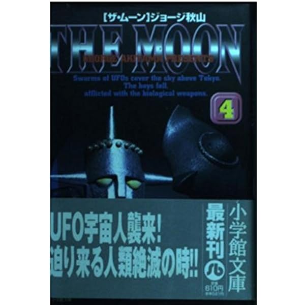 THE MOON (1) (小学館文庫 しD 1) | ジョージ 秋山 |本 | 通販 | Amazon