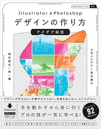Amazon Co Jp Illustrator Photoshopデザインの作り方 アイデア図鑑 Ebook 上司ニシグチ 長井 康行 楠田 諭史 森 一機 本