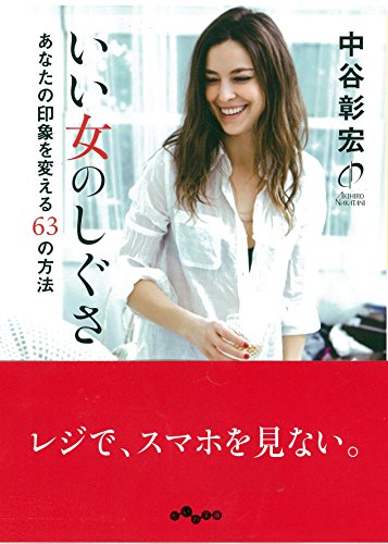 いい女のしぐさ ~あなたの印象を変える63の方法~ (だいわ文庫)