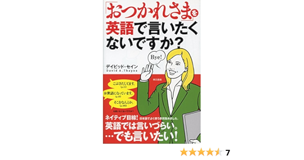 Amazon Co Jp おつかれさま を英語で言いたくないですか Ebook デイビッド セイン 本