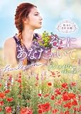 そこにあなたがいて (ハーレクイン文庫)