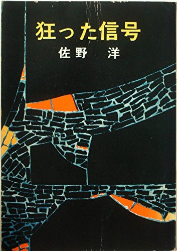 佐野洋:狂った信号 (1966年)