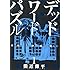 田近康平「デッドワードパズル(1)」