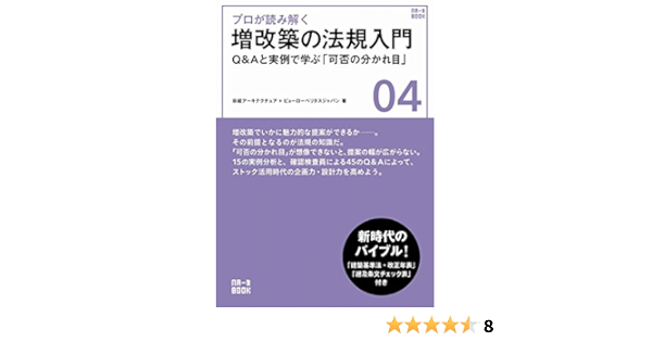 プロが読み解く 増改築の法規入門 Na一生book ビューロベリタスジャパン 日経アーキテクチュア 本 通販 Amazon