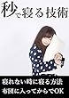 秒で寝る技術