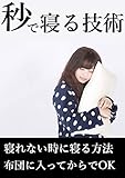 秒で寝る技術
