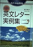 らくらく英文レタ-実例集: Eメ-ルも書ける