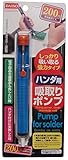 ハンダ用 吸い取りポンプ