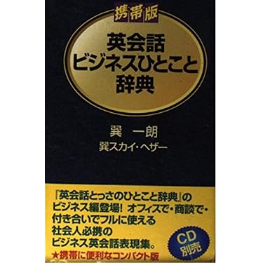 Amazon.co.jp 売れ筋ランキング: 英会話辞典 の中で最も人気のある商品です
