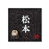 丸三タカギ 彫り込み済表札 信楽焼 信楽S-2F-2-2-松本 彫り込み名字: 松本 【完成品】