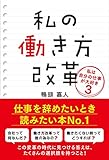 私の働き方改革〜私は自分の仕事が大好き3〜 by sawady51