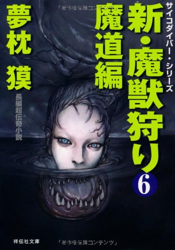 夢枕獏:新・魔獣狩り６　魔道編 (祥伝社文庫)