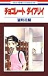 チョコレート　ダイアリイ (花とゆめコミックス)