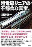 超電導リニアの不都合な真実