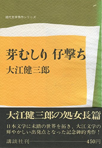 芽むしり仔撃ち (1970年) (現代文学秀作シリーズ)