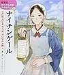 ナイチンゲール (絵本版 新こども伝記ものがたり1)