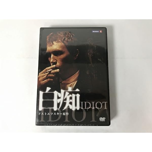 白痴 DVD ドストエフスキー完全映像化大河ドラマ