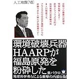 人工地震[VII] 環境破壊兵器HAARPが福島原発を粉砕した 地球科学者らによる衝撃の内部告発!(超☆はらはら) (超☆はらはら 35)