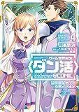 ゲーム世界転生〈ダン活〉～ゲーマーは【ダンジョン就活のススメ】を〈はじめから〉プレイする～@COMIC 第4巻 (CORONA COMICS)
