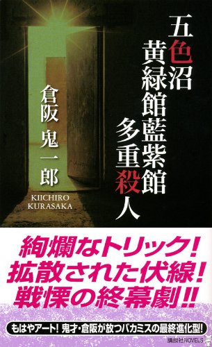 倉阪鬼一郎:五色沼黄緑館藍紫館多重殺人 (講談社ノベルス)